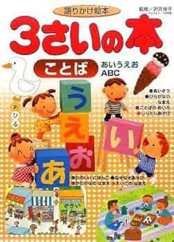 ABCのえほん  アイディアえほん 新版 3 ABCのえほん アイディアえほん 新版 3 絶版 「ABCのえほん」新